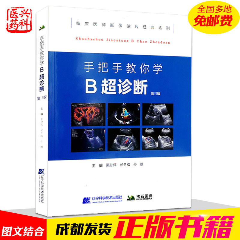 ÊÖ°ÑÊÖ½ÌÄãѧb³¬Õï¶Ï µÚÈý°æÀõ½¨»ÔÖ÷±àÁÙ´²Ò½Ê¦³¬ÉùÈëÃżø±ðÕï¶Ï¼ì²é¼¼Êõ¶à°¸Àý·ÖÎö¾µä¶ÁƬϵÁÐÓ°ÏñѧҽѧÊé¼® b³¬Ó°ÏñÊéÕý°æ