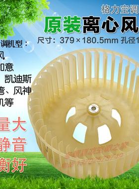 适用格力空调5P7P10P柜机离心风叶 室内机风叶 风轮 379*180.5-12