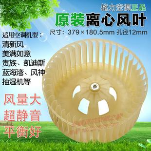 180.5 适用格力空调5P7P10P柜机离心风叶 379 室内机风叶 风轮