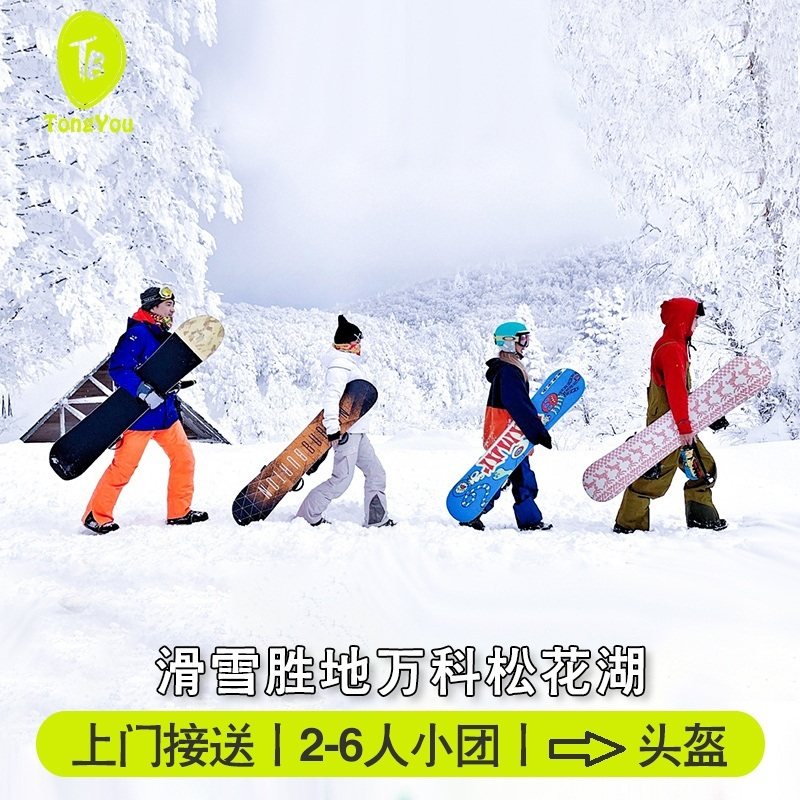 吉林万科松花湖滑雪票一日游6人拼车小团上门接送含门票 东北旅游,度假线路/签证送关/旅游服务,境内跟团游,淘宝优惠券,粉丝福利购,淘宝优惠卷