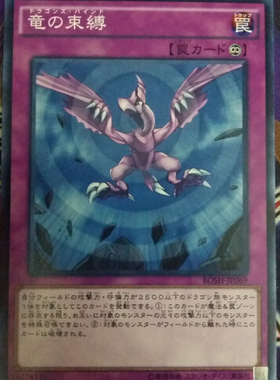 [苍之神话]游戏王 907 BOSH 龙之束缚 N 日版