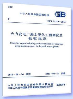 GB/T 51189-2016 火力发电厂海水淡化工程调试及验收规范