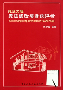 建设工程责任保险与案例评析 陈津生 正版书籍   博库网