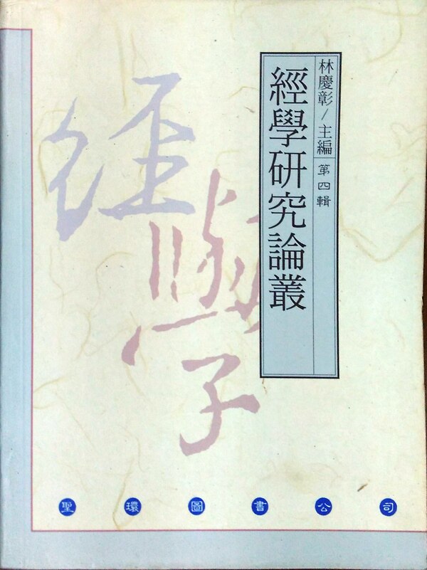 预售【外图台版】经学研究论丛.4