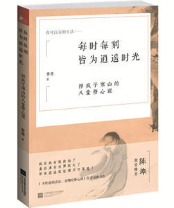 【正版书籍】正版包邮 每时每刻皆为逍遥时光 禅疯子寒山的八堂修心课 费勇不焦虑的活法 职场励志心理学与生活基础入门读心术人生