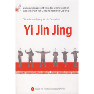 健身气功·易筋经（配DVD）Chinesisches Qigong für die Gesundheit -- Yi Jin Jing (mit einer Gratis-DVD)