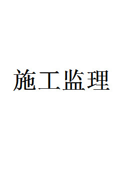 成都地区成都市装修施工监理工程管理甲方代表帮业主看工地看质量