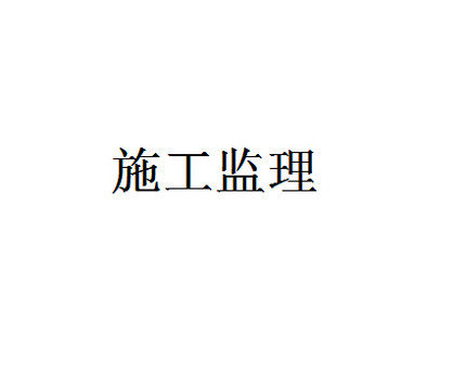 成都地区成都市装修施工监理工程管理甲方代表帮业主看工地看质量