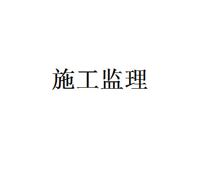 成都地区成都市装修施工监理工程管理甲方代表帮业主看工地看质量