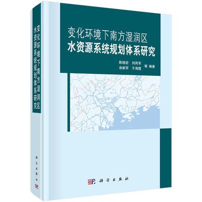 变化环境下南方湿润区水资源系统规划体系研究