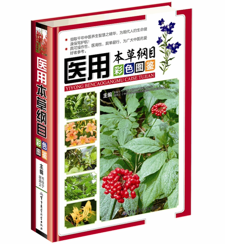 医用本草纲目彩色图鉴彩图版精装 正版中草药彩色图谱图集 金石部草部木部药物释名气味主治附方实用指南食疗药膳中医养生保健书籍