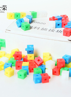 J20520 塑料插接块  小学数学 小学科学 实验器材 教学仪器