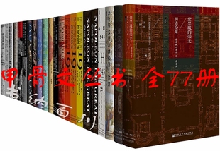 全77册 冰雪王国 甲骨文书籍全集 全集全套 包邮 甲骨文丛书 抉择 上帝与黄金 紫禁城 中国1945中国革命与美国 荣光 等 秦汉帝国