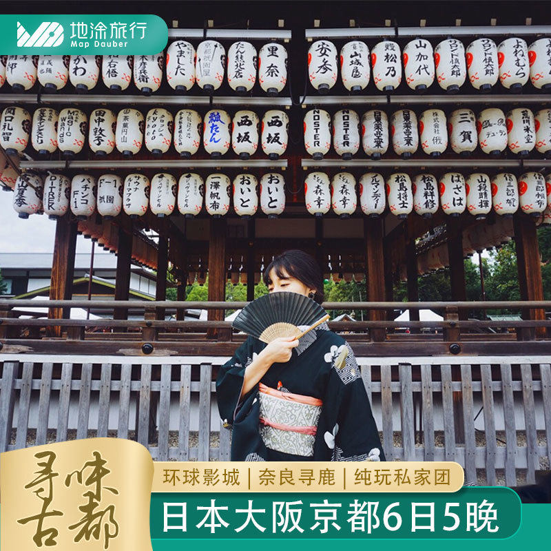 含机票日本旅游5晚6日纯玩私家团京都奈良公园大阪环球影城4钻
