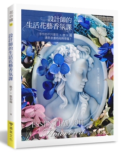 现货 设计师的生活花艺香氛课 手作的不只是花 皂 烛，还是浪漫时尚与幸福！ 港台原版 手工DIY