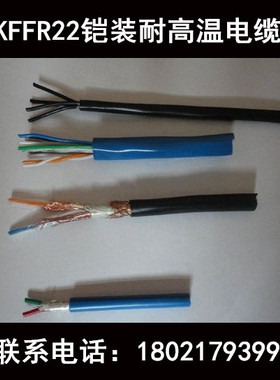 氟塑料耐高温铠装控制电缆KFFR22-2*4厂家直销 准确价格电议