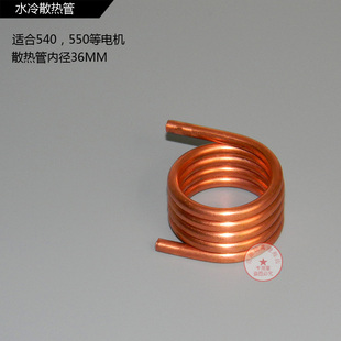 电机马达水冷散热管 铜管540/550 3660 3650等电机散热器设备套装