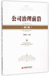 公司治理前沿(第2辑) 正版书籍 木垛图书