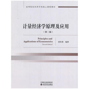 计量经济学原理及应用（第二版）