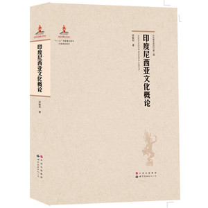印度尼西亚文化概论