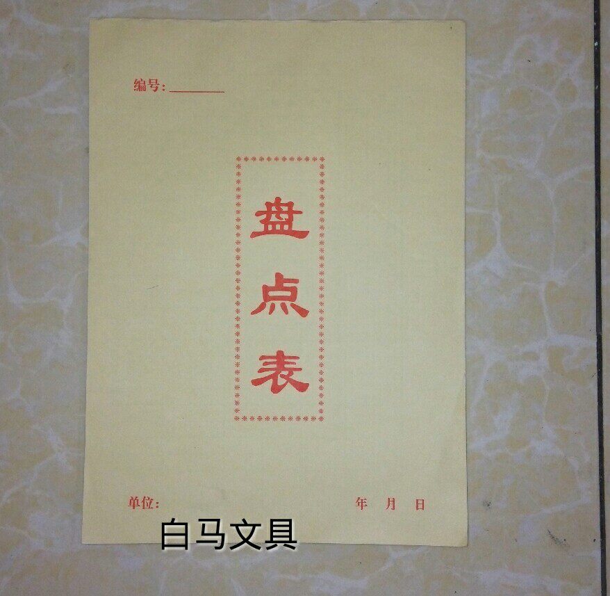 仓库盘点表库存商品明细盘财务