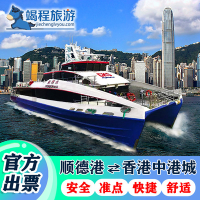 【顺德港-香港中港城码头】 单程/往返船票  110分钟到香港市区