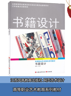 正版江苏自考教材28718书籍装帧设计（实践） 书籍设计 江苏教育出版社 吴烨主编 赠电子版考试大纲南京艺术学院教材