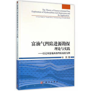 富油气凹陷进源勘探理论与实践-以辽河盆地西部凹陷段