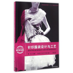 针织服装设计与工艺(第2版针织专业系列教材纺织服装高等教