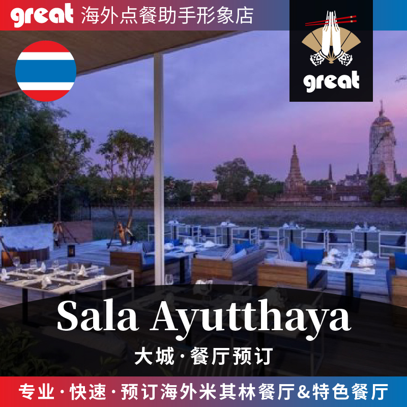 Sala Ayutthaya 泰国大城网红餐厅预订 刷爆Ins古迹餐厅预约订座|ruв категории праздник линий/отправить закрыть визы/служба туризма, играть на месте назначения, гастрономический билет/отель ресторан карты купон - от Buy2taobao.com для оказания профессиональной услуги покупки агента Taobao
