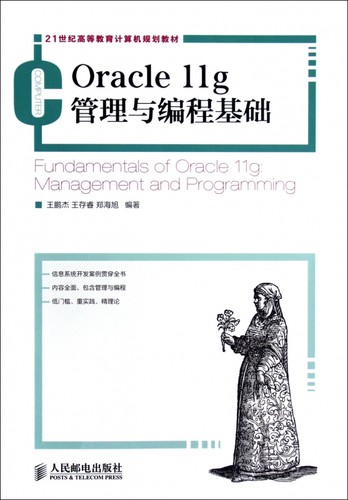 Oracle11g管理与编程基础(21世纪高等教育计算机