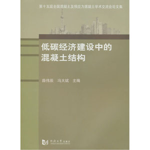 低碳经济建设中的混凝土结构