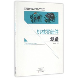 机械零部件测绘(三门峡职业技术学院六步四结合创新型系列教