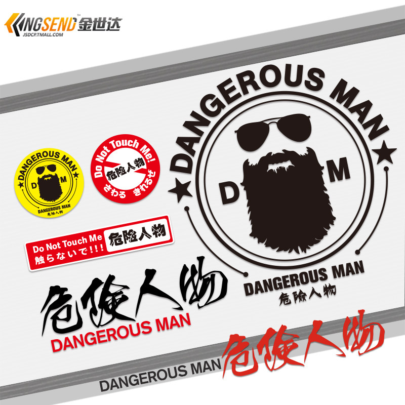 汽车个性趣味贴纸随意贴jdm危险人物车贴车身贴划痕贴后档车门贴