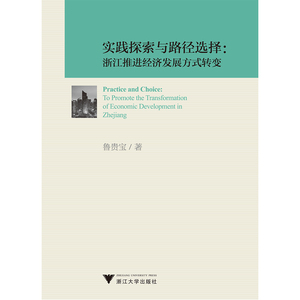 实践探索与路径选择：浙江推进经济发展方式转变