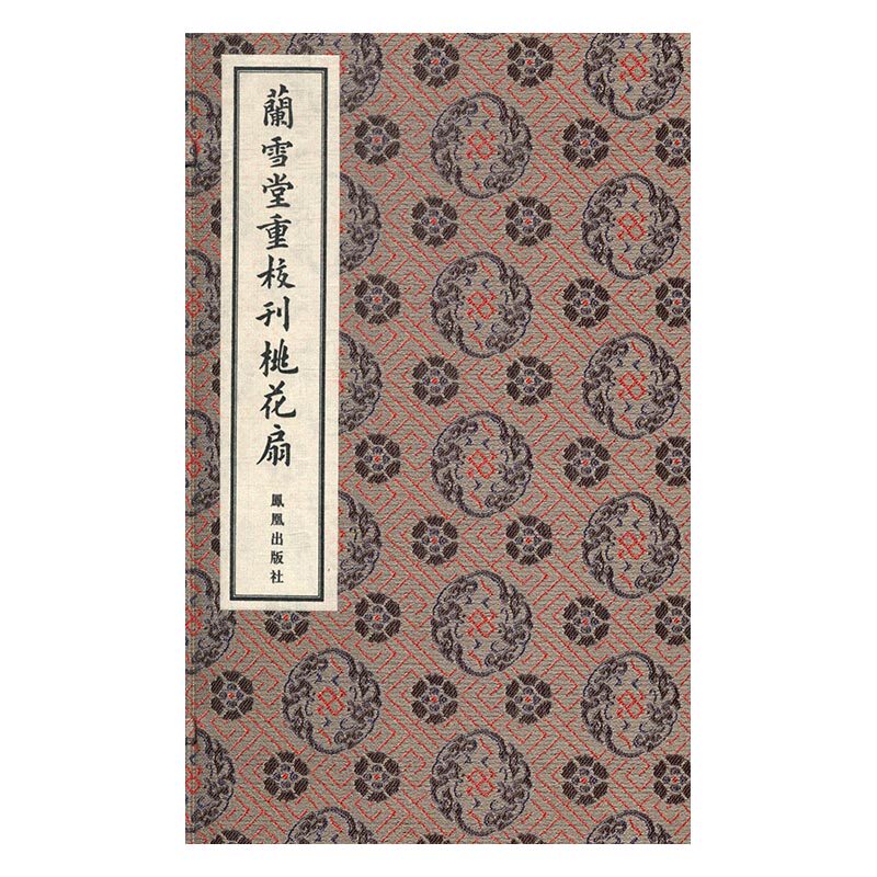 阑雪堂重校刊桃花扇（一函五册）传奇剧 孙尚任版剧本中国古典四大名剧桃花扇国学文学宣纸线装书籍 中国古诗词书籍