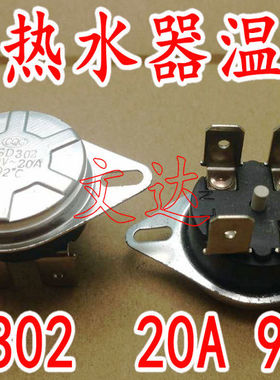 通用各品牌KSD302电热水器温控器开关限温器93  95 92度 20A 250V