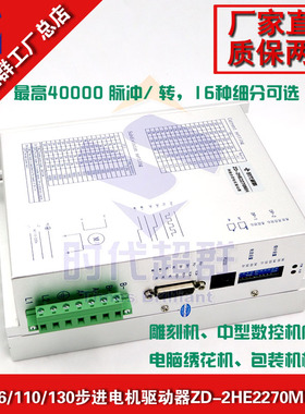 86\110步进电机驱动器ZD-2HE2270MH数字式步进驱动器 7A 200细分