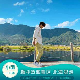 腾冲热海风景区+北海湿地(含划船)小团纯玩一日游 可升级洞山温泉