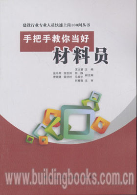 手把手教你当好材料员 建设行业专业人员快速上岗100问丛书