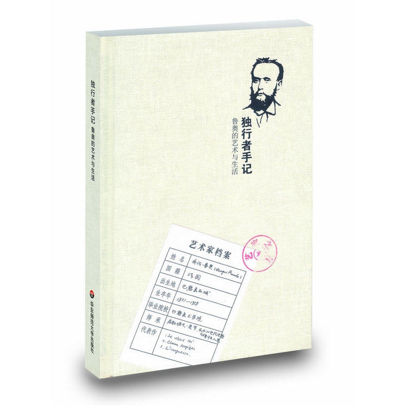 独行者手记(法国现代艺术家乔治 卢奥随想笔记)
