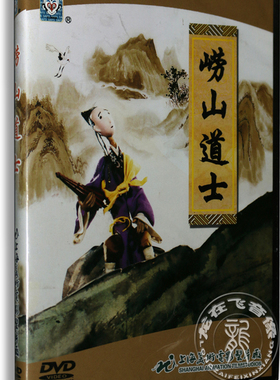 正版卡通 崂山道士DVD 布谷鸟叫迟了 长了腿的芒果 上海美术动画
