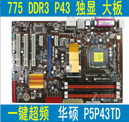 华硕775豪华大板超频ddr3