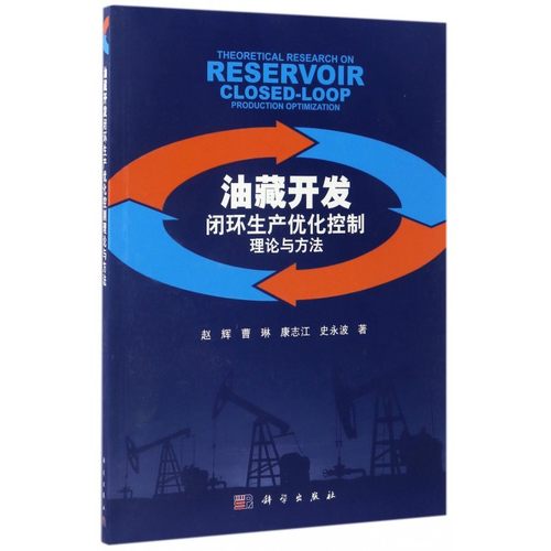 油藏开发闭环生产优化控制理论与方法 赵辉 等 著 正版书籍   博库网