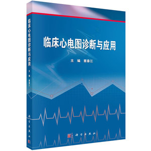临床心电图诊断与应用