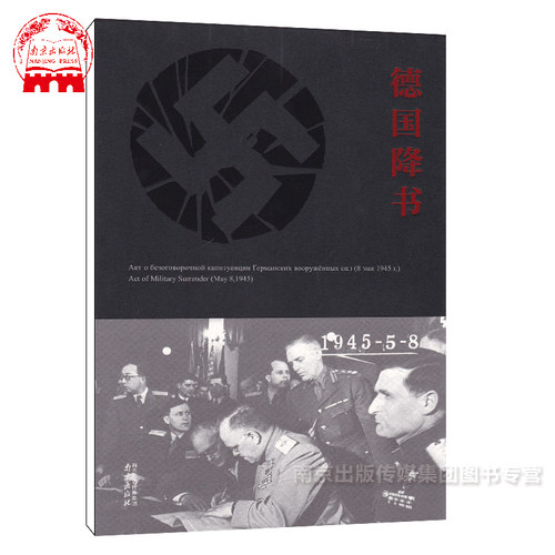 德国降书 德国政府向同盟国投降