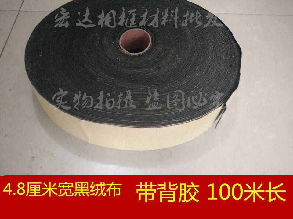 包邮4.8厘米宽相框背板绒布 黑色无纺布 带胶黑绒布95米
