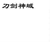 刀剑神域R标25类商标转让出售低价入住天猫京东商城