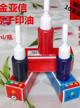 金亚信渗透快干章油 原子印章 印台 红蓝黑印泥紫色印油 10ml包邮