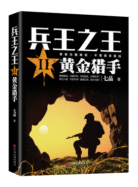 当当网 兵王之王.2.黄金猎手（勇者拔剑，为国尽忠；刺刀入骨，不死不休！） 七品 中国文联出版社 正版书籍